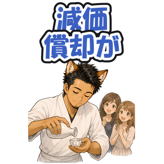 減価償却が