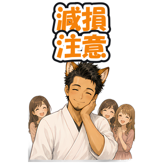 減損注意