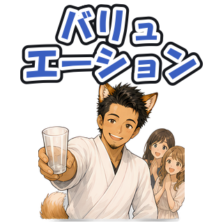 バリュエーション