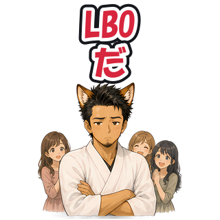 LBOだ