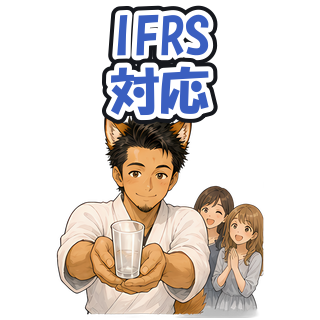 IFRS対応
