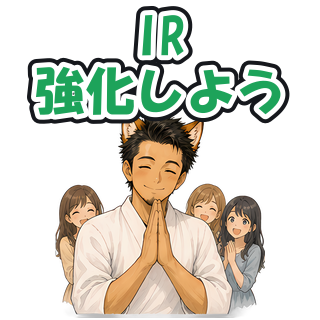 IR強化しよう