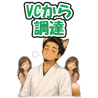 VCから調達