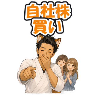 自社株買い