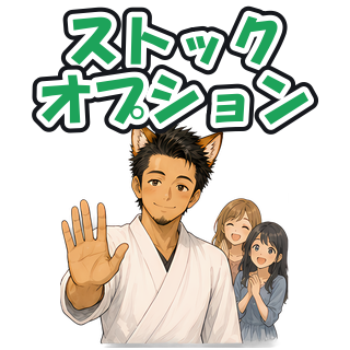 ストックオプション
