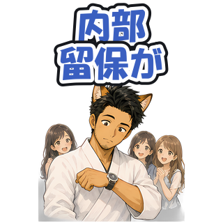内部留保が