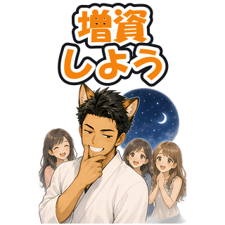 増資しよう