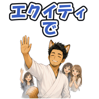 エクイティで