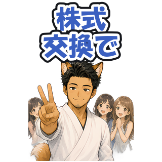 株式交換で