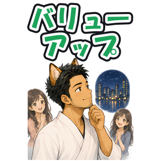 バリューアップ