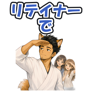 リテイナーで