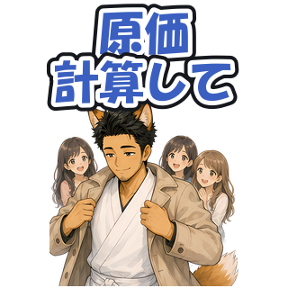 原価計算して