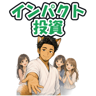 インパクト投資