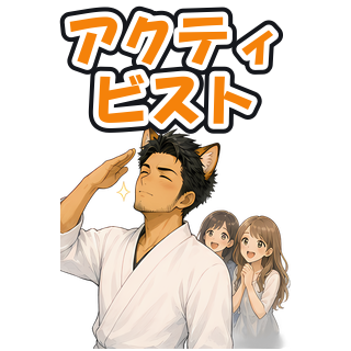 アクティビスト