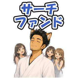 サーチファンド