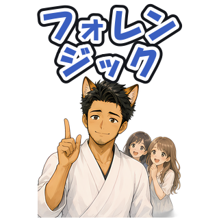 フォレンジック