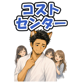 コストセンター