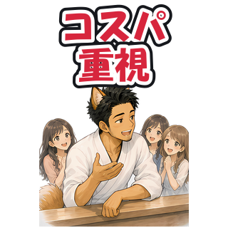 コスパ重視
