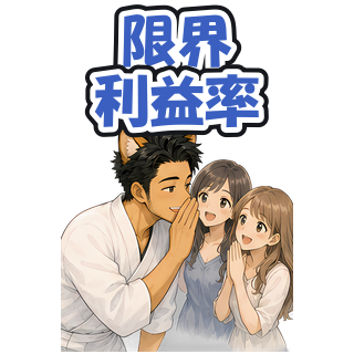 限界利益率