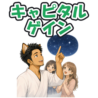 キャピタルゲイン