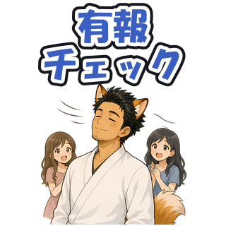 有報チェック