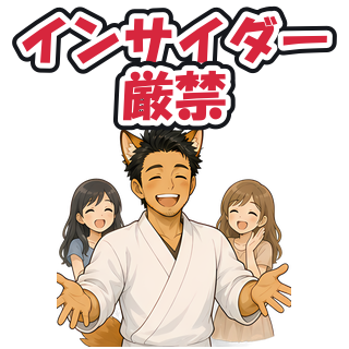 インサイダー厳禁