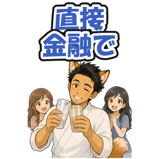 直接金融で
