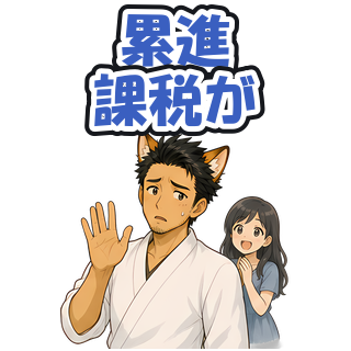 累進課税が