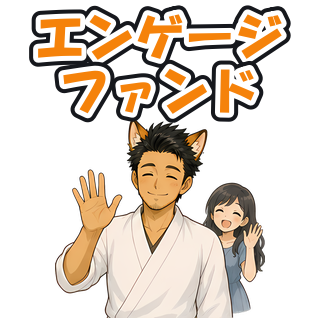 エンゲージファンド