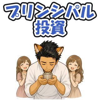 プリンシパル投資