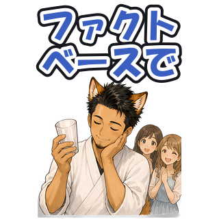 ファクトベースで
