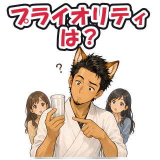 プライオリティは？