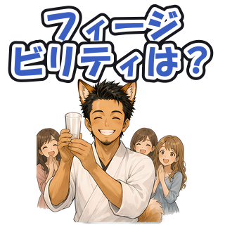 フィージビリティは？