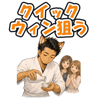 クイックウィン狙う