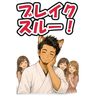 ブレイクスルー！