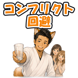 コンフリクト回避