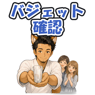 バジェット確認
