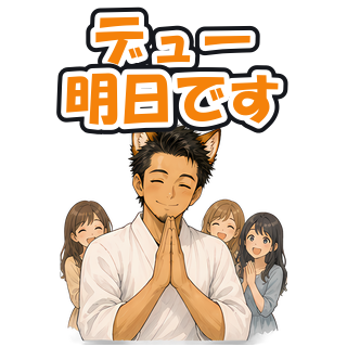 デュー明日です