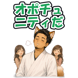 オポチュニティだ
