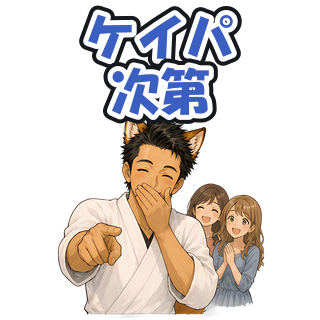 ケイパ次第