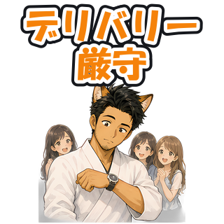 デリバリー厳守