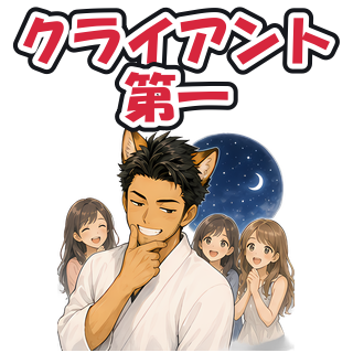 クライアント第一