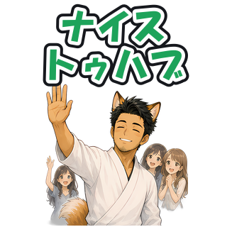 ナイストゥハブ
