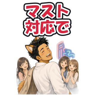 マスト対応で