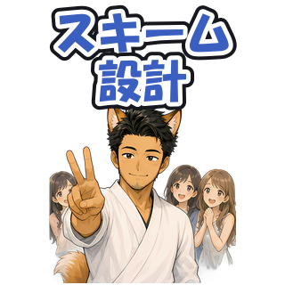 スキーム設計