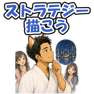 ストラテジー描こう