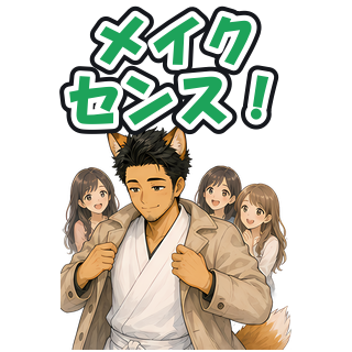 メイクセンス！