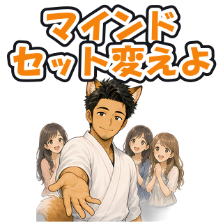 マインドセット変えよ