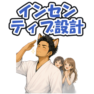 インセンティブ設計