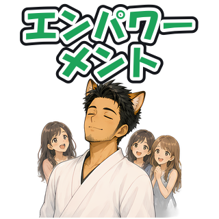 エンパワーメント